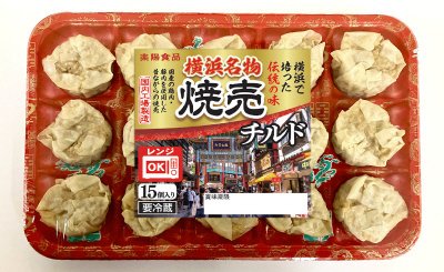 チルド横浜名物焼売