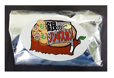Ｈジンギスカン（銀）