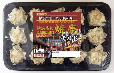 チルド横浜名物焼売