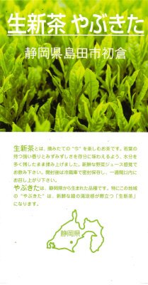 生新茶　やぶきた