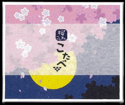 こたべ　桜こしあん