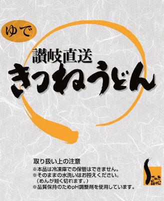 讃岐直送きつねうどん