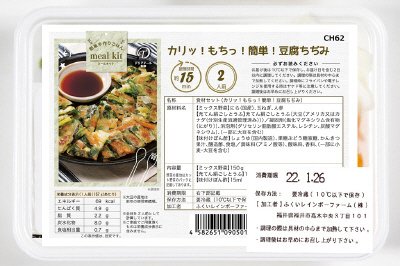 食材セット（カリッ！もちっ！簡単！豆腐ちぢみ）