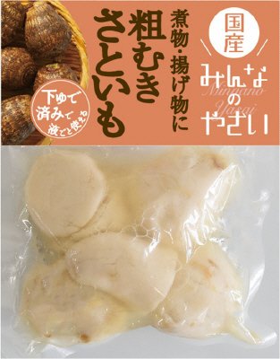 みんなのやさい　粗むき里芋
