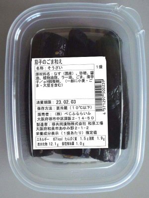 茄子のごま和え