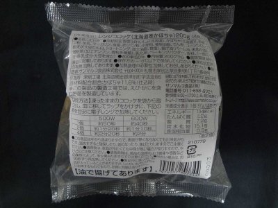レンジコロッケ（北海道産かぼちゃ）２００ｇ