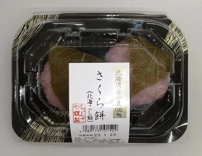 さくら餅（北海こし餡）2個