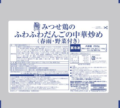 みつせ鶏のふわふわだんごの中華炒め（春雨・野菜付き）