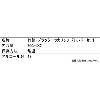 竹鶴・ブラックニッカリッチブレンド　セット