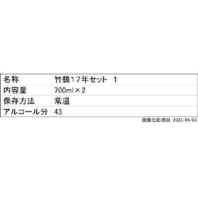 竹鶴１７年セット　１