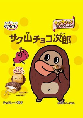 サク山チョコ次郎
