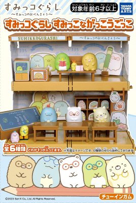 すみっコ　がっこうごっこ