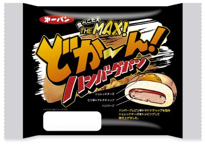 どか～ん!ハンバーグパン