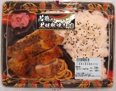 若鶏の黒胡椒焼き弁当【修正３】