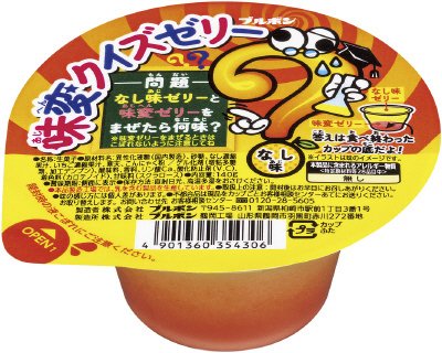 味変クイズゼリーなし味
