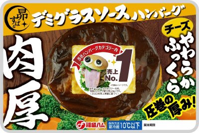 やわらかふっくら肉厚ハンバーグ　デミグラスソース（チーズ）