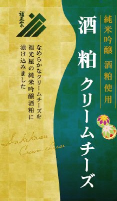 福光屋酒粕クリームチーズ
