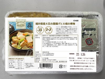 食材セット（福井県産大豆の厚揚げと大根の煮物）