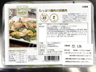 食材セット（たっぷり鶏肉の回鍋肉）