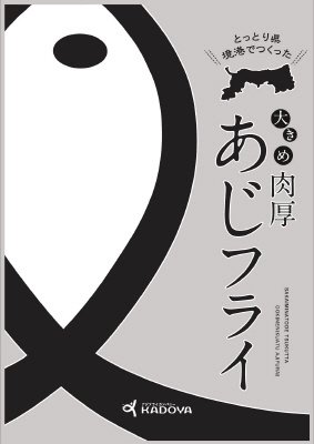境港でつくった大きめ肉厚あじフライ