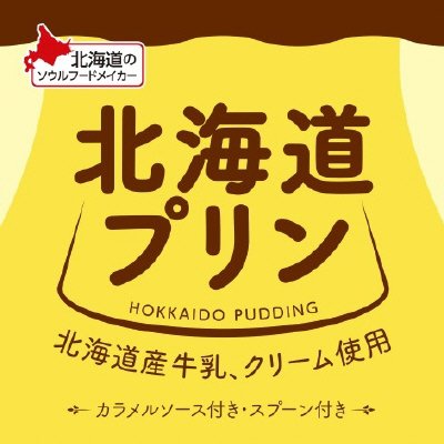 北海道プリン