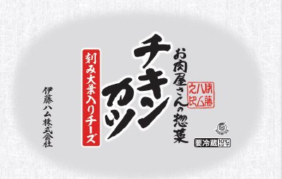 お肉屋さんの惣菜刻み大葉入りチーズチキンカツ