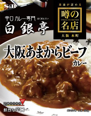 噂の名店　大阪あまからビーフカレー　鮮烈な辛口