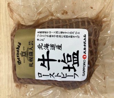 北海道産牛・塩ローストビーフ