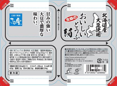 北海道産大豆使用 生協のおいしいとうふ絹
