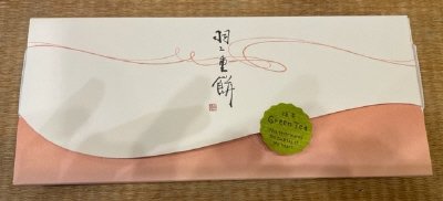ふく楽羽二重　抹茶