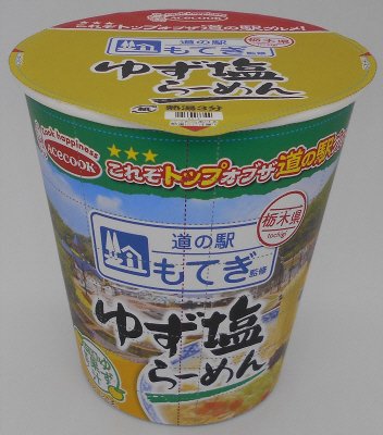 道の駅「もてぎ」監修　ゆず塩ら～めん