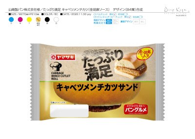 たっぷり満足　キャベツメンチカツサンド（金胡麻ソース）