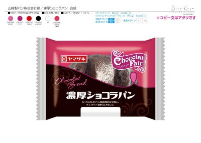 濃厚ショコラパン