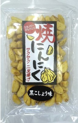 焼きにんにく黒こしょう