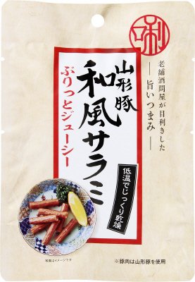 老舗酒問屋が目利きした旨いつまみ　山形豚　和風サラミ