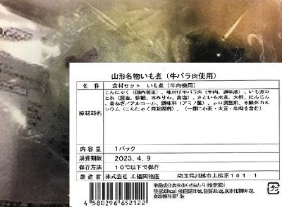 食材セット　山形名物 いも煮（牛バラ肉使用）