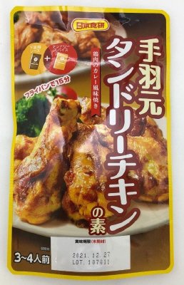手羽元タンドリーチキンの素ＳＴ
