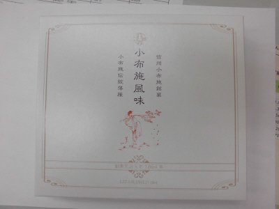 小布施風味　１０枚入