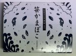 笹かまぼこ