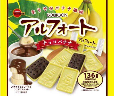 アルフォートチョコバナナ