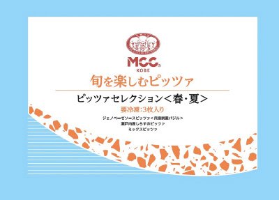 ピッツァセレクション＜春・夏＞