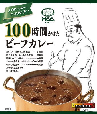 １００時間かけたビーフカレー