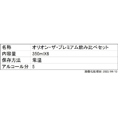 オリオン・ザ・プレミアム飲み比べセット