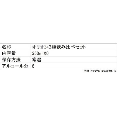 オリオン３種飲み比べセット