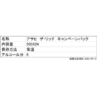 アサヒ　ザ・リッチ　キャンペーンパック