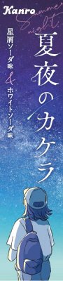 夏夜のカケラCANDY
