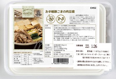 食材セット（お手軽豚こまの肉豆腐）