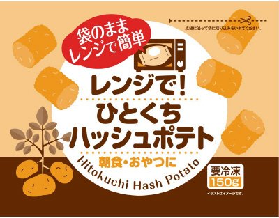 レンジで!ひとくちハッシュポテト
