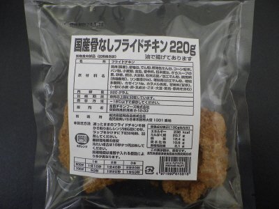 国産骨なしフライドチキン
