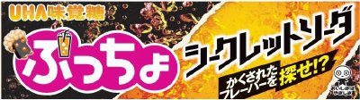 ぷっちょスティック　シークレットソーダ